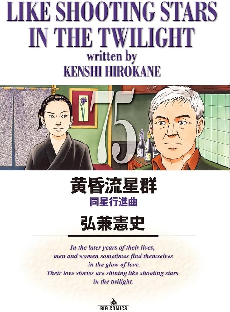 Amazon.co.jp: 黄昏流星群 (75) (ビッグコミックス) : 弘兼 憲史: 本