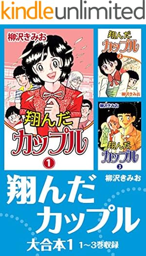 Amazon.co.jp: 翔んだカップル21(1) 愛蔵版 eBook : 柳沢きみお