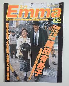 Amazon.co.jp: 『Emma エンマ 岡田有希子特集 昭和61年5月10日号』総力