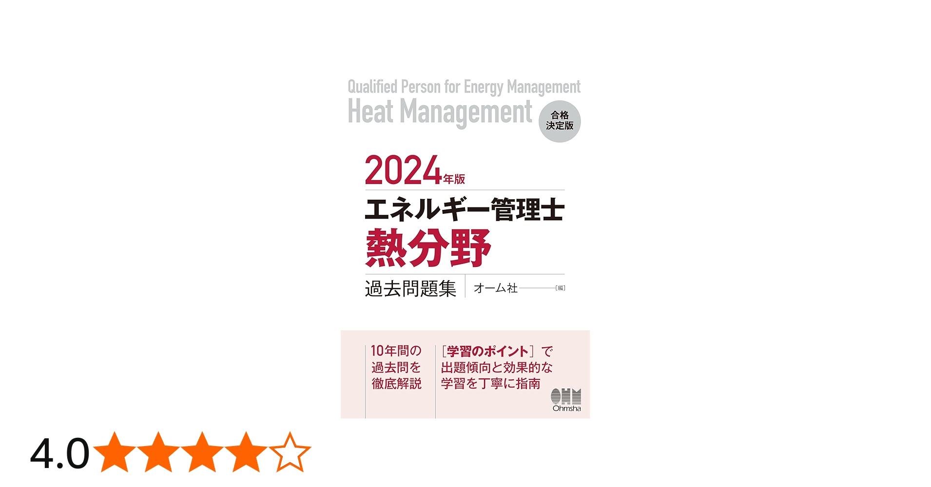 2024年版 エネルギー管理士(熱分野)過去問題集 | オーム社 |本 | 通販