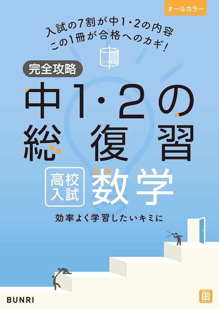 完全攻略 高校入試 中1・2の総復習 数学 | 文理 編集部 |本 | 通販