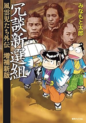 風雲児たち 幕末編 29巻 (SPコミックス) | みなもと太郎 | 青年マンガ