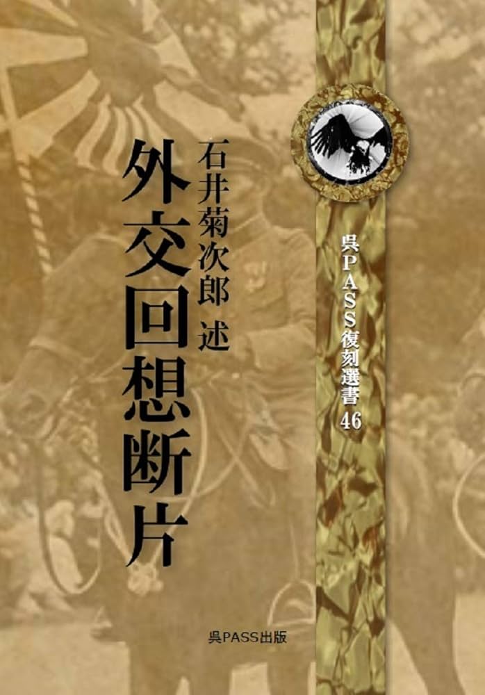 外交回想断片 石井菊次郎 呉PASS復刻選書46 | 石井菊次郎, 呉PASS出版