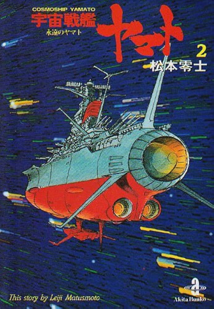 Amazon.co.jp: 宇宙戦艦ヤマト (2) (秋田文庫 3-5) : 松本 零士: 本