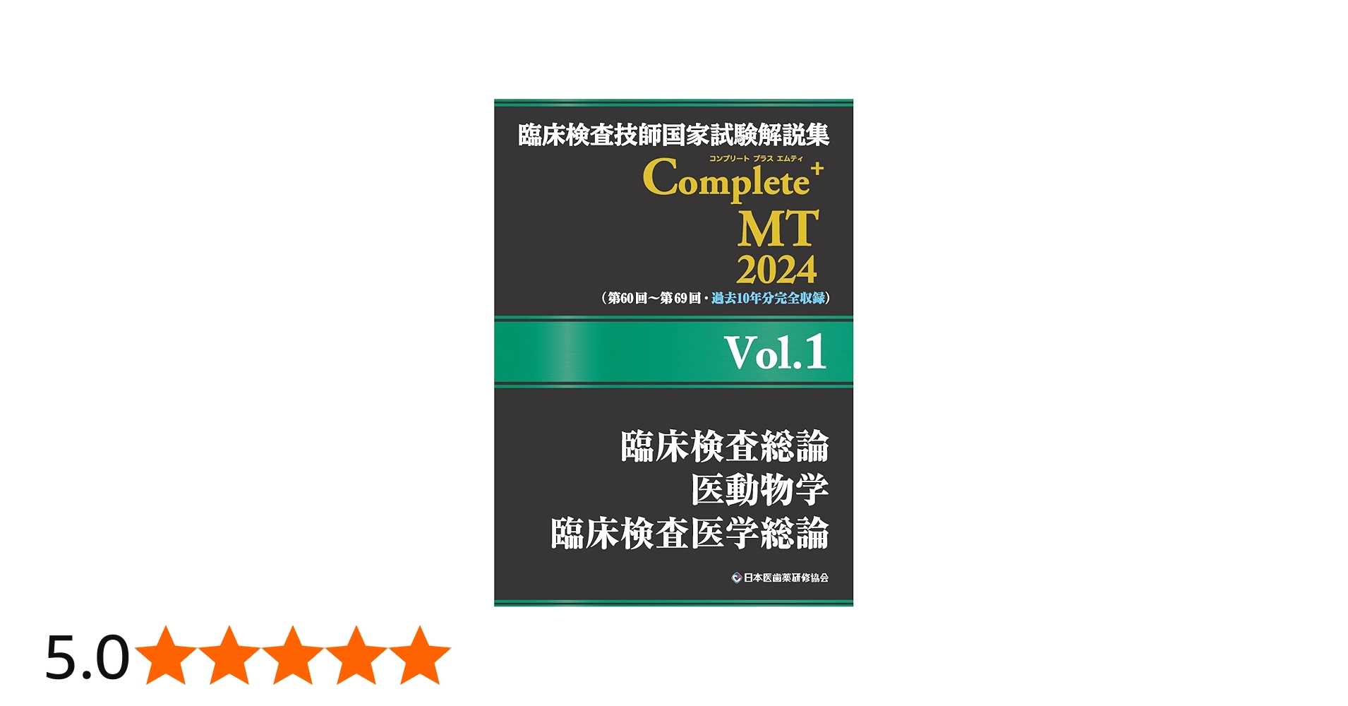 臨床検査技師国家試験解説集 Complete+MT 2024 Vol.1 臨床検査総論/医