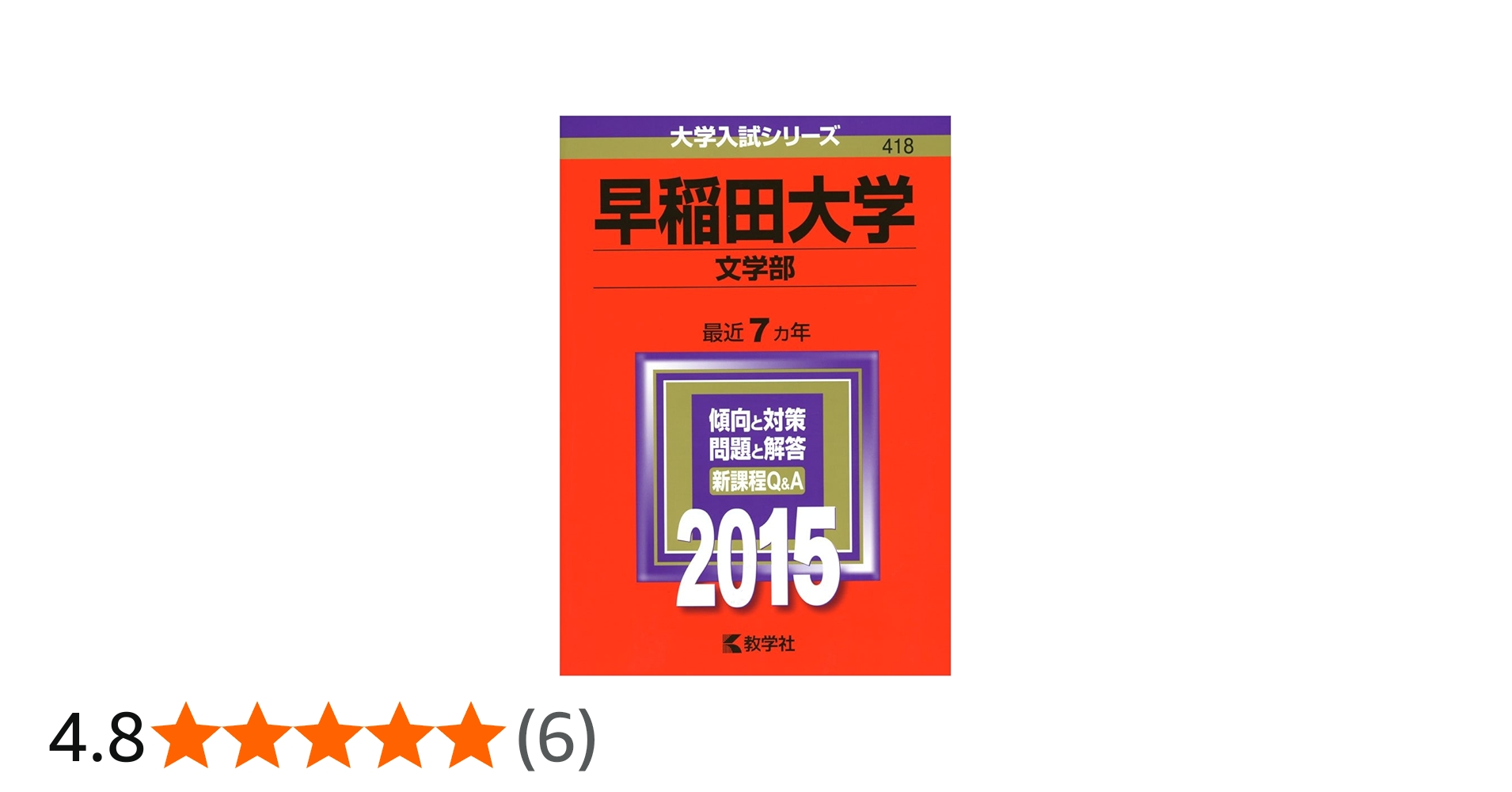 早稲田大学(文学部) (2015年版 大学入試シリーズ) | 教学社編集部 |本