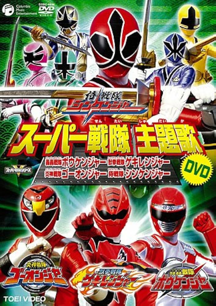 Amazon.co.jp: スーパー戦隊主題歌DVD 侍戦隊シンケンジャー 炎神戦隊