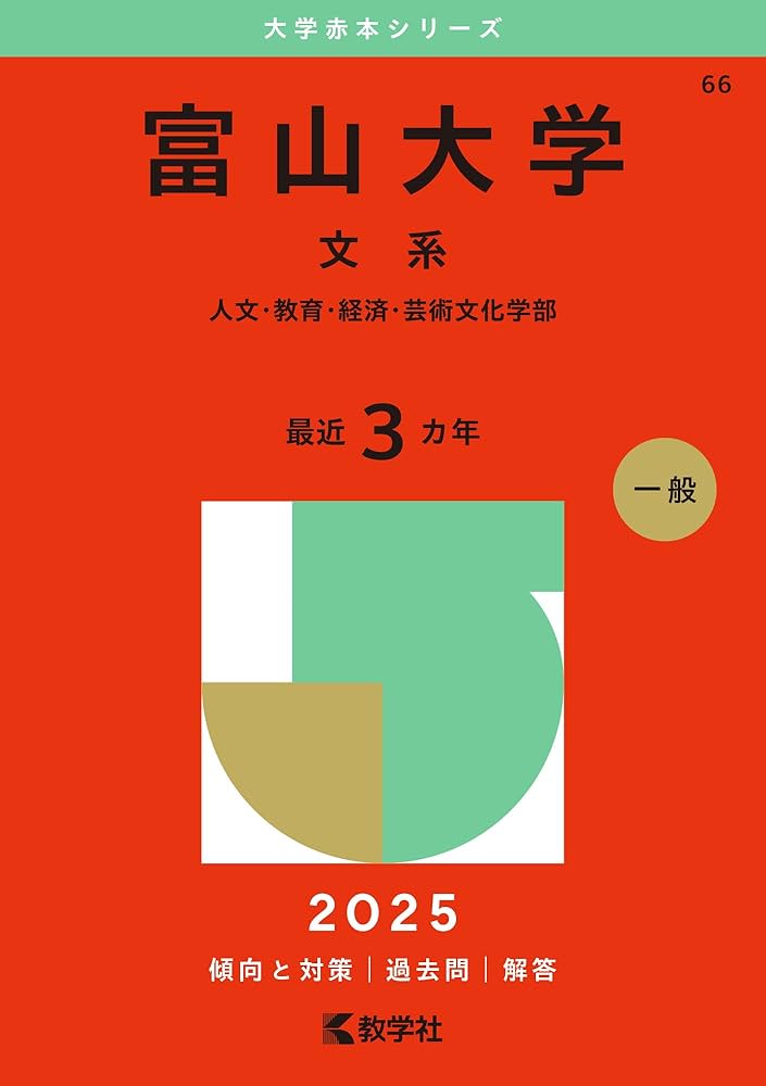 富山大学（文系） (2025年版大学赤本シリーズ) | 教学社編集部 |本
