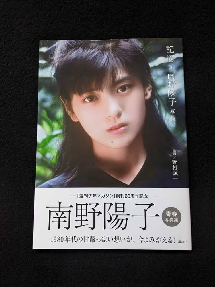 Amazon.co.jp: 南野陽子 記憶 写真集 週刊少年マガジン 週刊ヤング