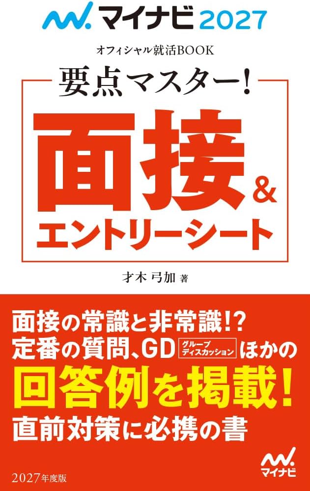 マイナビ2027 オフィシャル就活BOOK 要点マスター！ 面接＆エントリー
