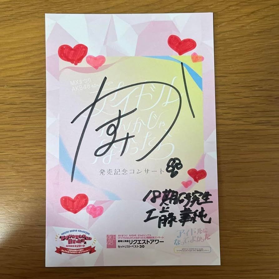 Amazon.co.jp: AKB48 工藤華純 サイン入りポストカード 武道館 入場