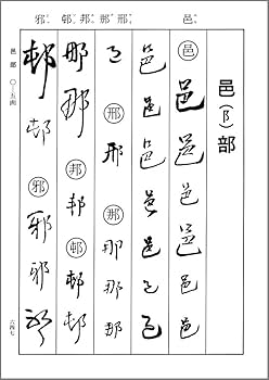 Amazon.co.jp: 王鐸字典 : 伊藤 松涛: 本