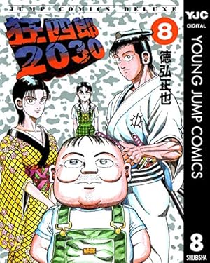 Amazon.co.jp: 狂四郎2030 14 (ジャンプコミックスデラックス) : 徳弘