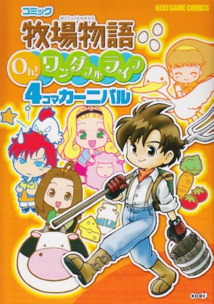 Amazon.co.jp: コミック 牧場物語 Oh!ワンダフルライフ 4コマ