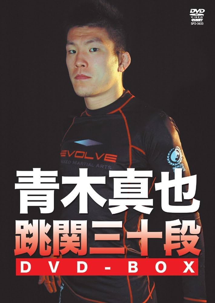 Amazon.co.jp: 青木真也 跳関三十段 DVD-BOX : 青木真也: DVD