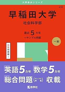 早稲田大学（社会科学部） (2025年版大学赤本シリーズ) | 教学社編集部