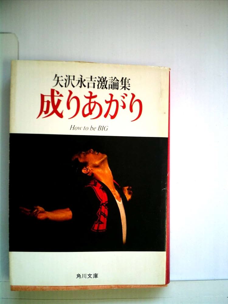 成りあがり―矢沢永吉激論集 (1980年) (角川文庫) |本 | 通販 | Amazon
