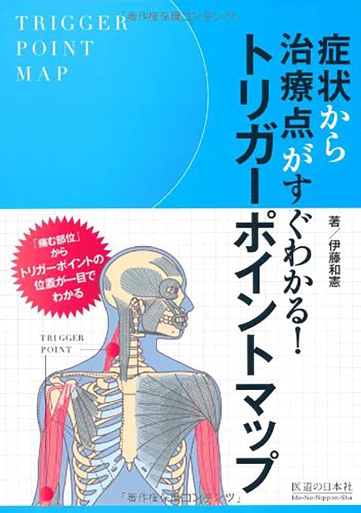 トリガーポイントマップ―症状から治療点がすぐわかる! | 伊藤 和憲 |本