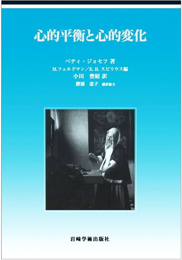 心的平衡と心的変化 | ベティ ジョセフ, フェルドマン,M., スピリウス
