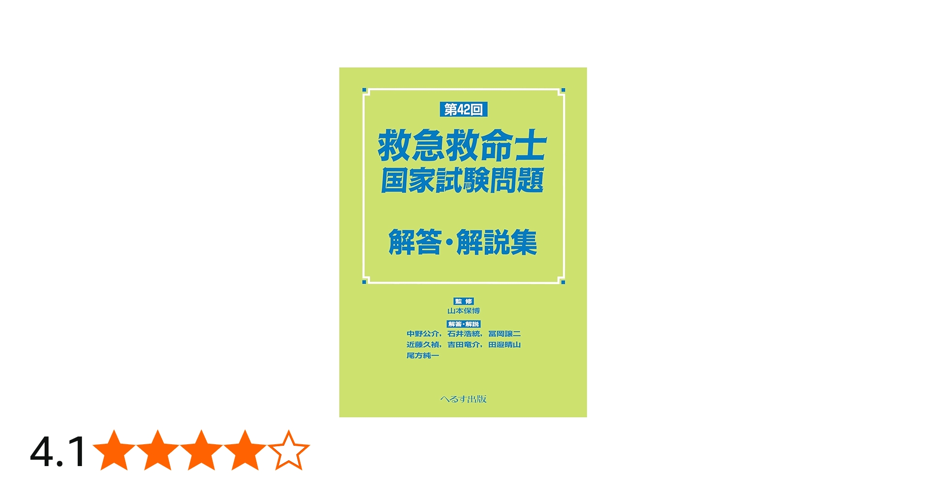 第42回救急救命士国家試験問題解答・解説集 | 山本保博 |本 | 通販