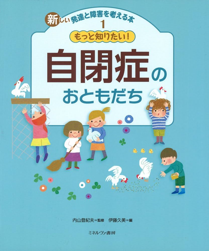 Amazon.co.jp: 新しい発達と障害を考える本 1 : 伊藤 久美: 本