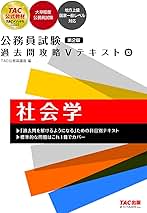 Amazon.co.jp: 公務員試験 社会学