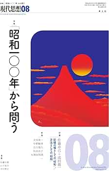 現代思想 2025年8月号 特集＝「昭和一〇〇年」から問う | 佐藤卓己