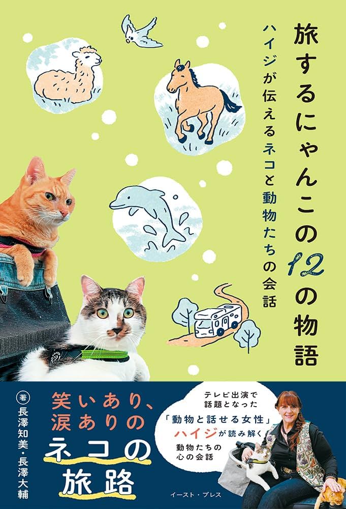 旅するにゃんこの12の物語 ハイジが伝えるネコと動物たちの会話