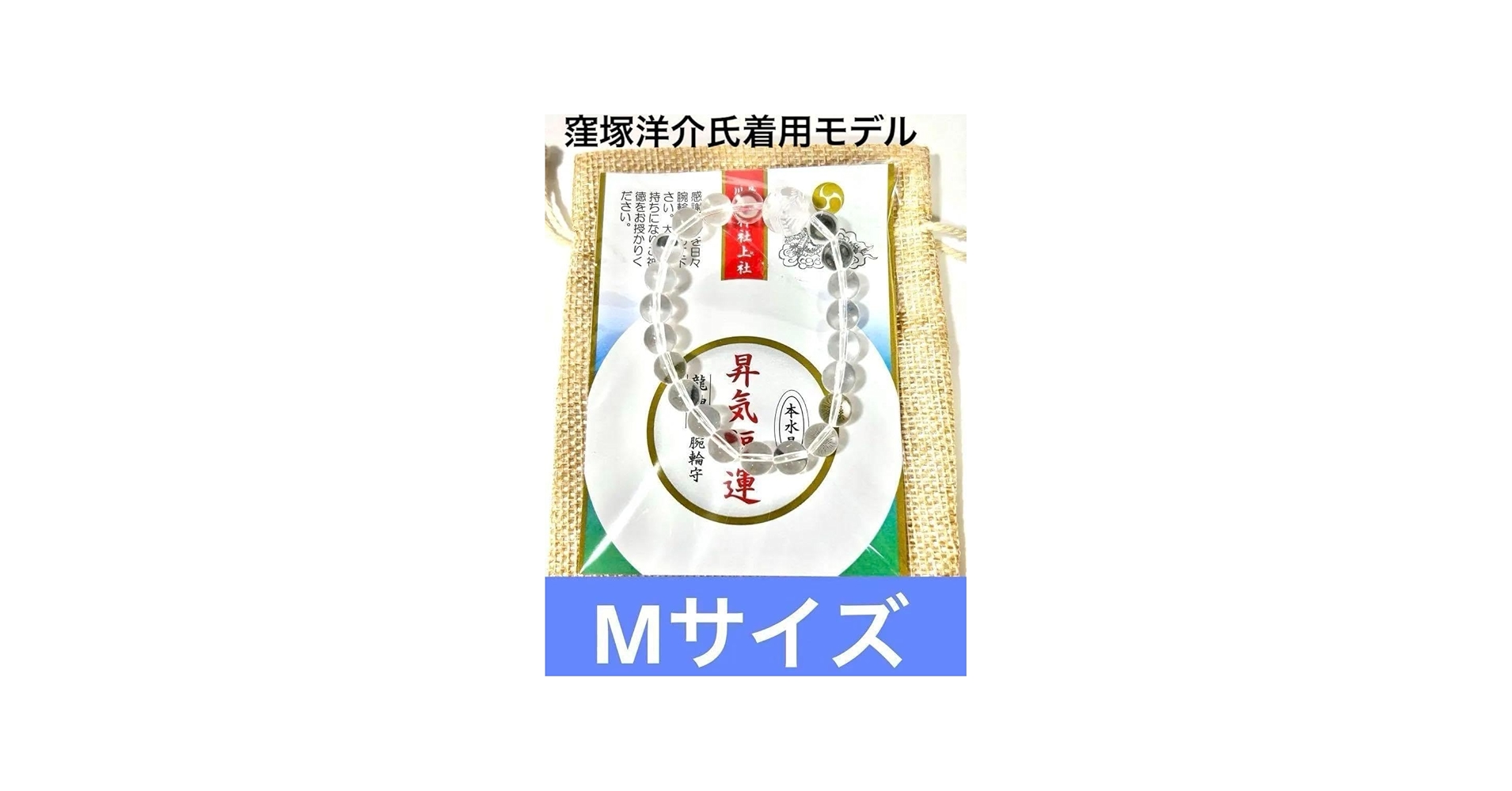 Amazon.co.jp: 窪塚洋介愛用 丹生川上神社 水晶腕輪守 Mサイズ : おもちゃ