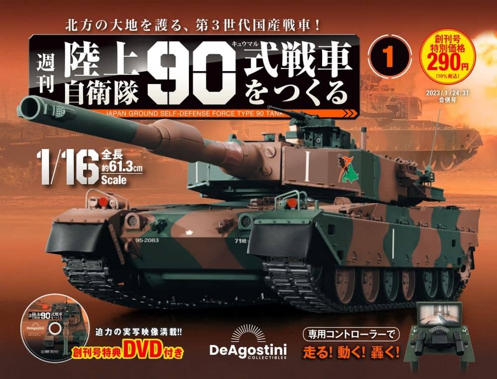 陸上自衛隊 90式戦車をつくる 創刊号 [分冊百科] (パーツ付