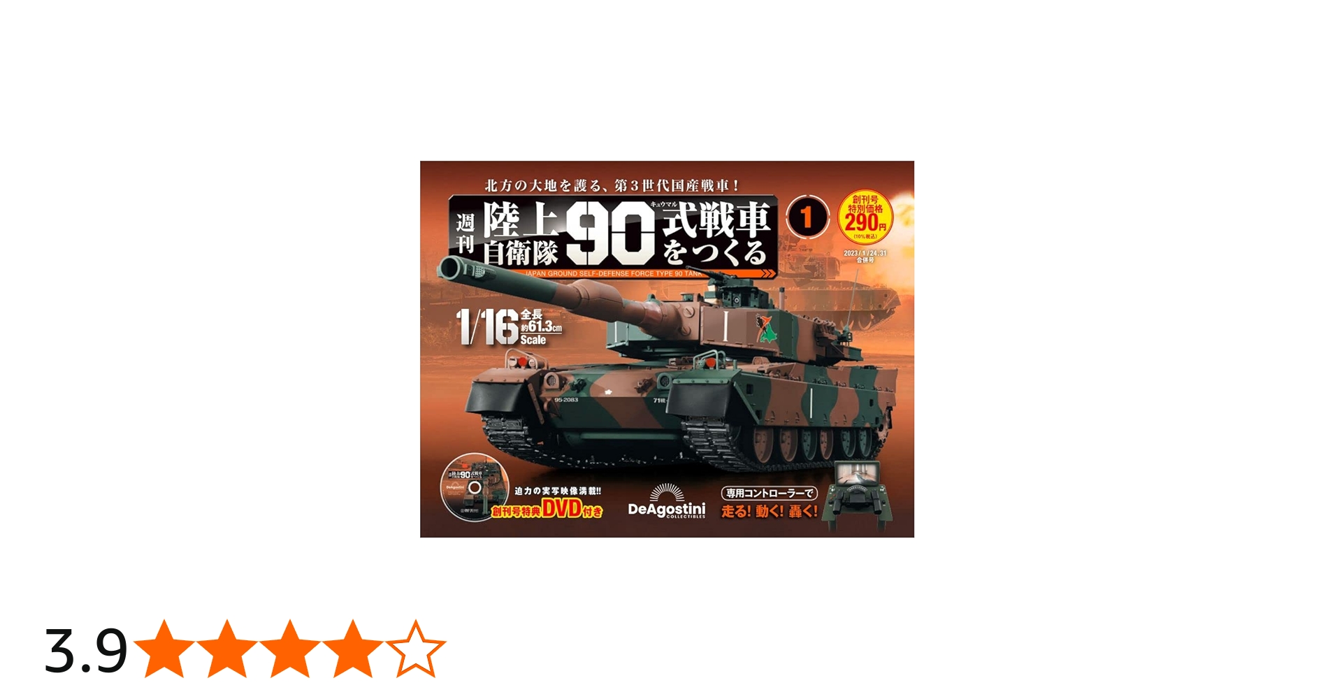 陸上自衛隊 90式戦車をつくる 創刊号 [分冊百科] (パーツ付