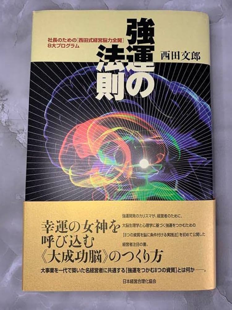 Amazon.co.jp: 強運の法則 : 社長のための「西田式経営脳力全開」8大