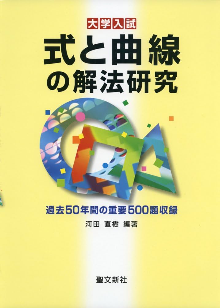 式と曲線の解法研究: 過去50年間の重要500題収録 | 河田 直樹, 河田