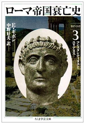 ローマ帝国衰亡史第17-23章 3巻』｜感想・レビュー - 読書メーター