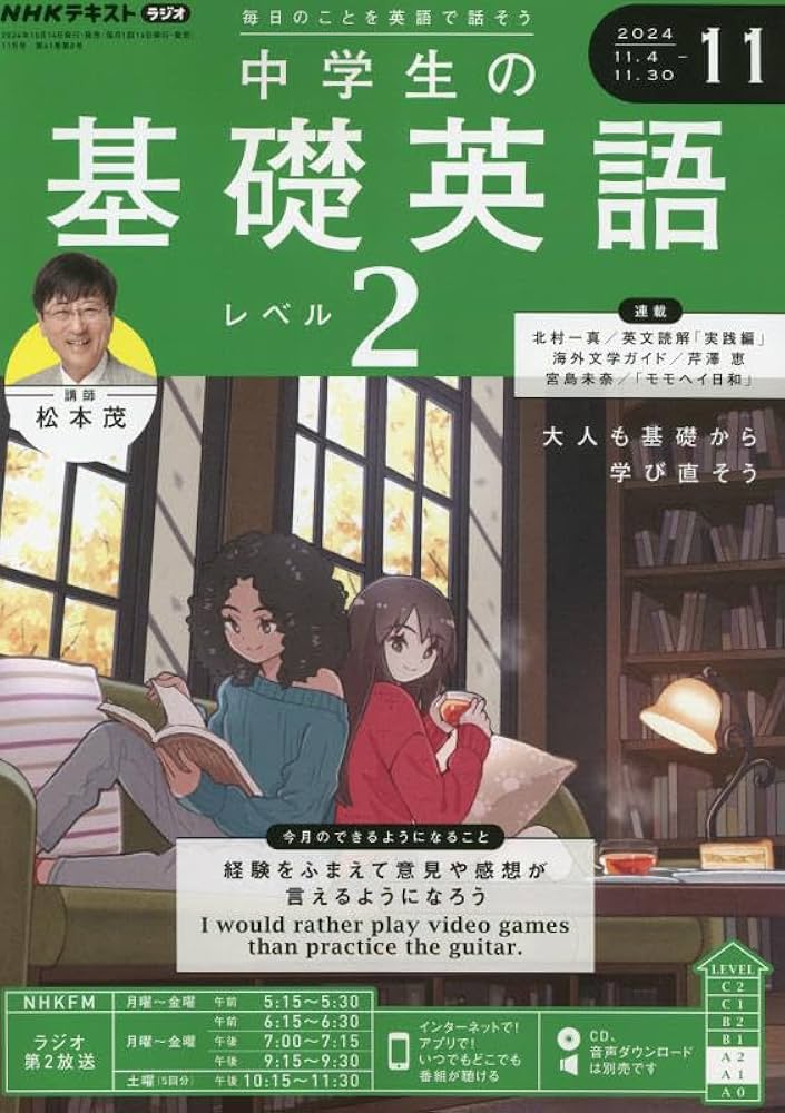 NHKラジオ 中学生の基礎英語 レベル2 2024年11月号 [雑誌] |本 | 通販