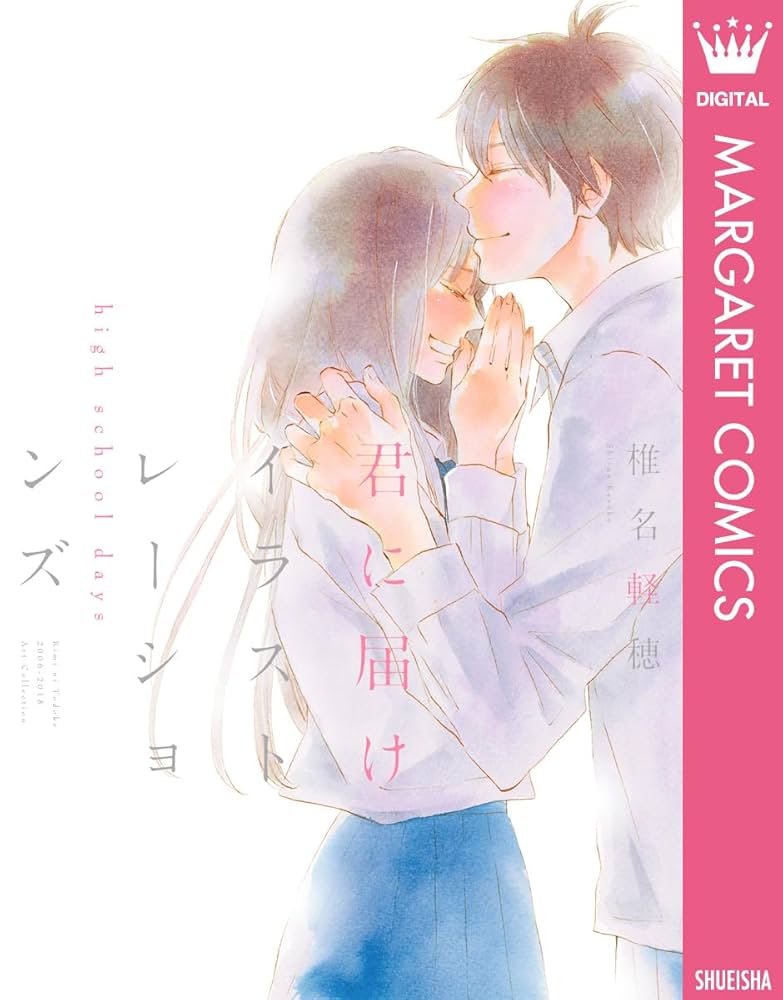 Amazon.co.jp: 君に届け イラストレーションズ high school days【電子