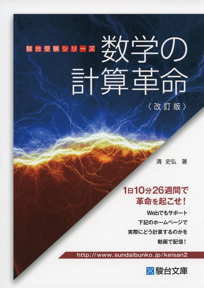 数学の計算革命 (駿台受験シリーズ) | 清 史弘 |本 | 通販 | Amazon