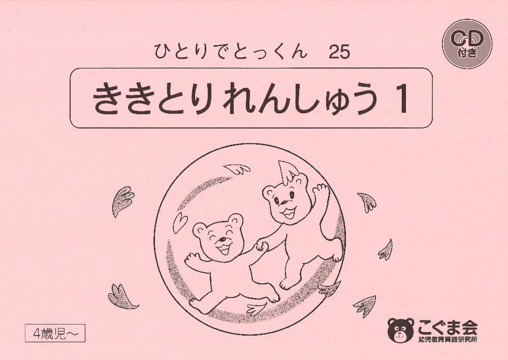 Amazon.co.jp: ひとりでとっくん25 聞き取り練習1 : こぐま会, 久野 泰