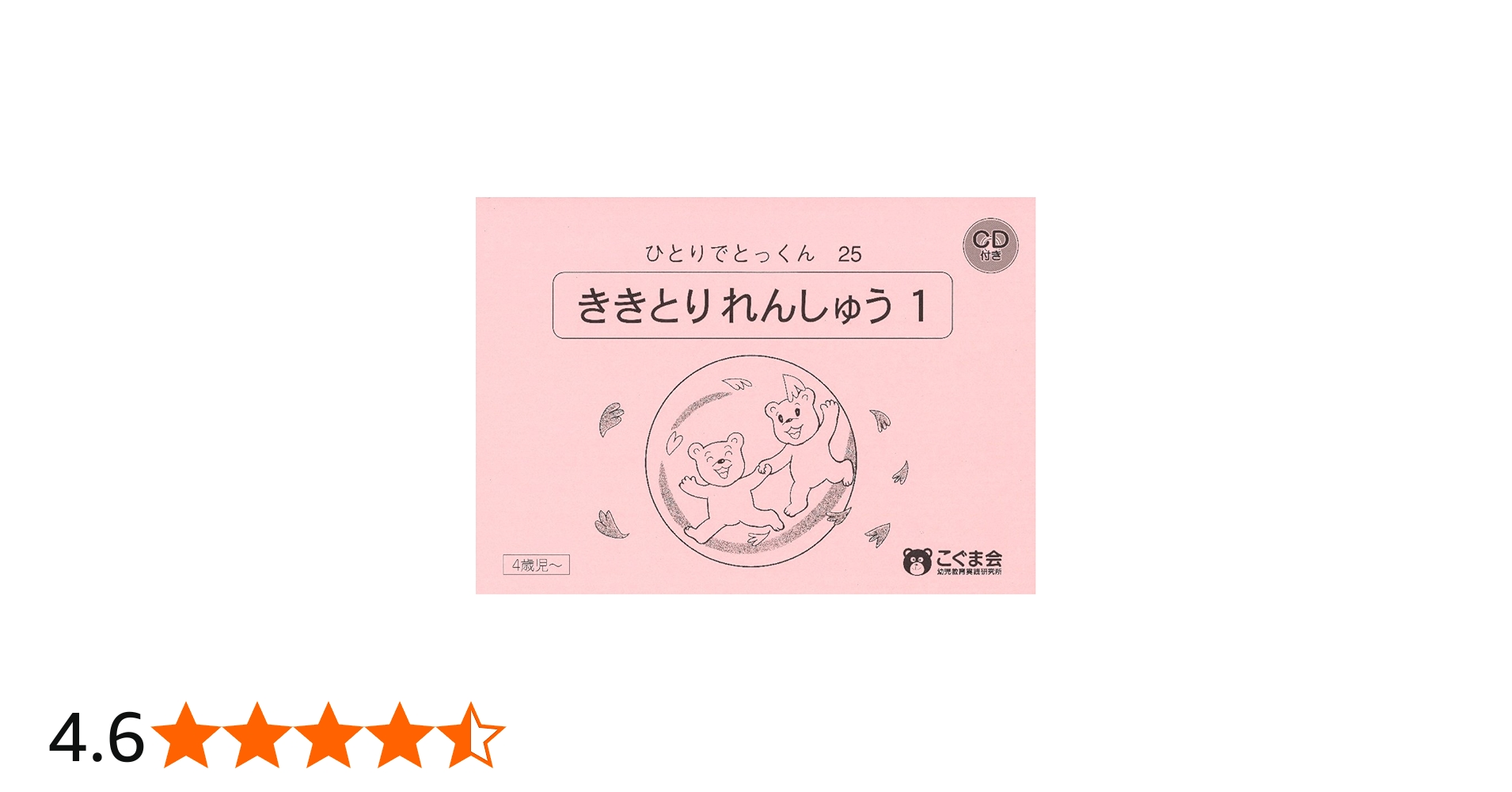 ひとりでとっくん25 聞き取り練習1 | こぐま会, 久野 泰可 |本 | 通販