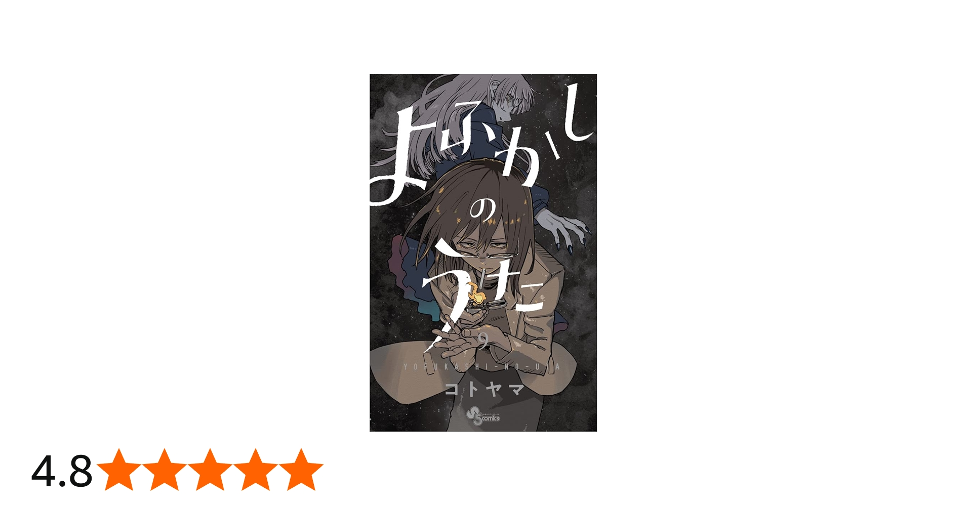 よふかしのうた (9) (少年サンデーコミックス) | コトヤマ |本 | 通販