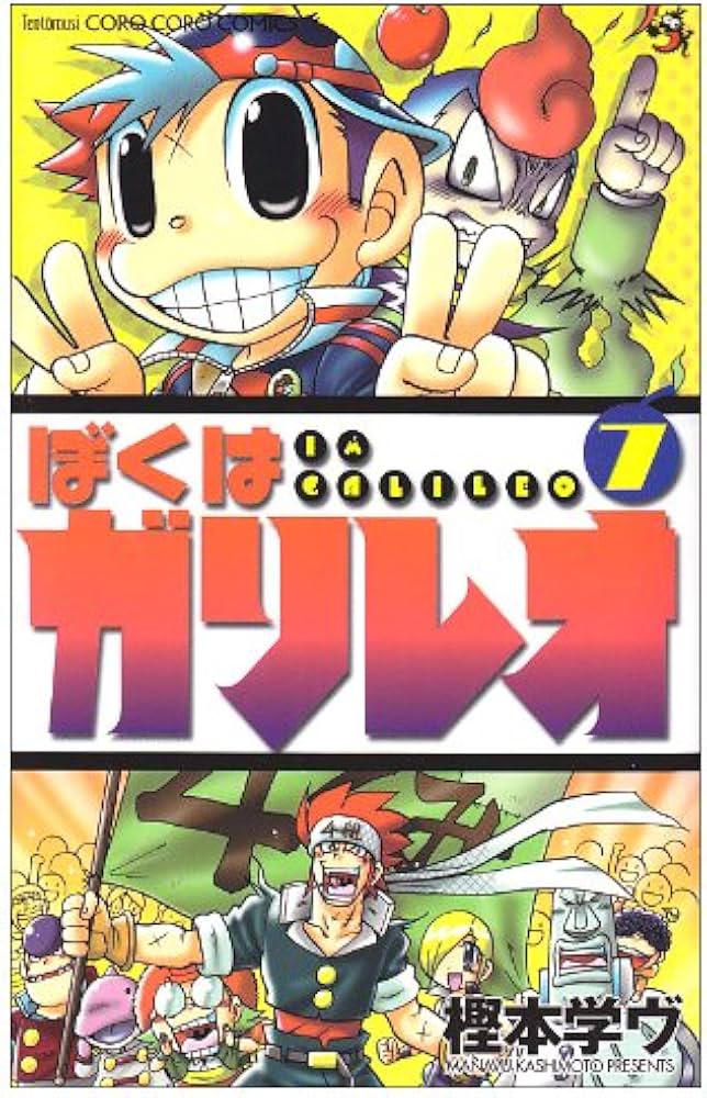 ぼくはガリレオ 7 (コロコロドラゴンコミックス) | 樫本 学ヴ |本
