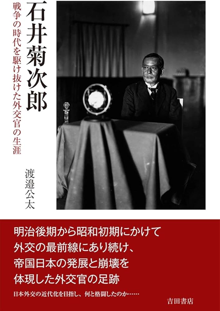 外交余録 石井菊次郎著 外交余録 石井菊次郎著 外交余録 石井菊次郎著