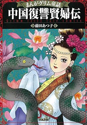Amazon.co.jp: 金瓶梅(1) (まんがグリム童話) : 竹崎 真実: 本