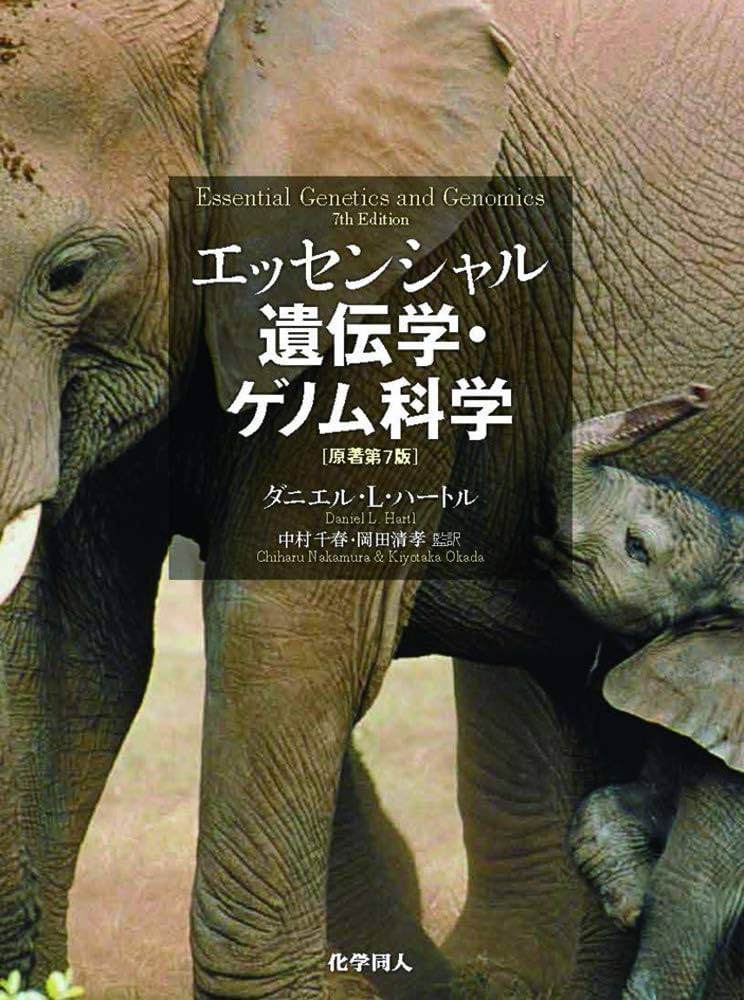 エッセンシャル遺伝学・ゲノム科学(原著第7版) | Daniel L. Hartl