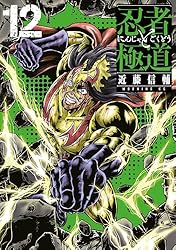 Amazon.co.jp: 忍者と極道（16） (コミックDAYSコミックス