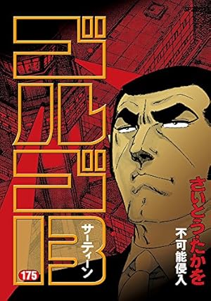 ゴルゴ13 (165) (SPコミックス) | さいとう たかを |本 | 通販 | Amazon