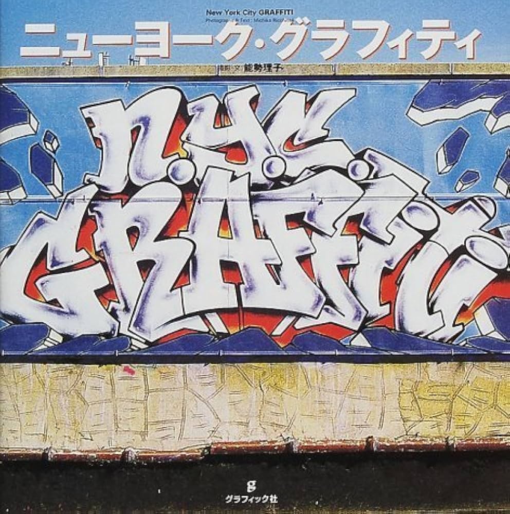 Amazon.co.jp: ニューヨーク・グラフィティ : 能勢 理子: Japanese Books