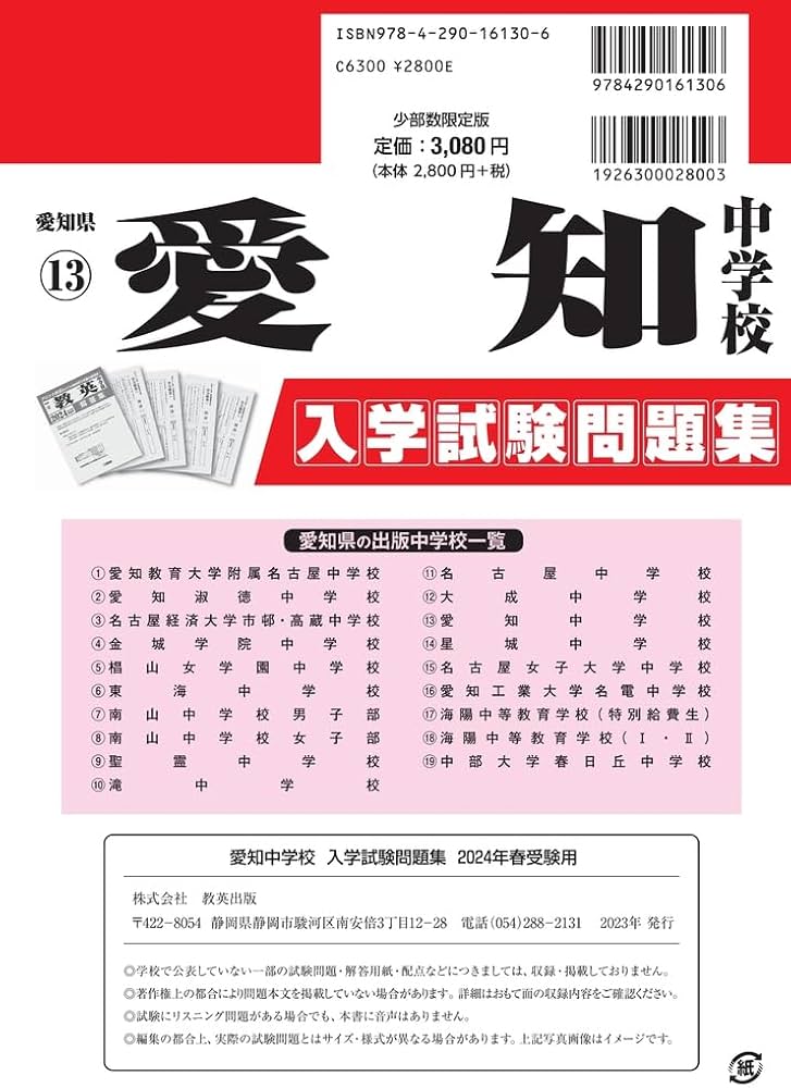 愛知中学校入学試験問題集2024年春受験用(実物に近いリアルな紙面の