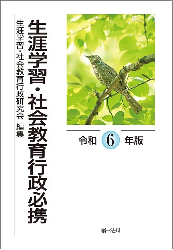 生涯学習・社会教育関連書籍3冊セット 生涯学習・社会教育関連書籍3冊