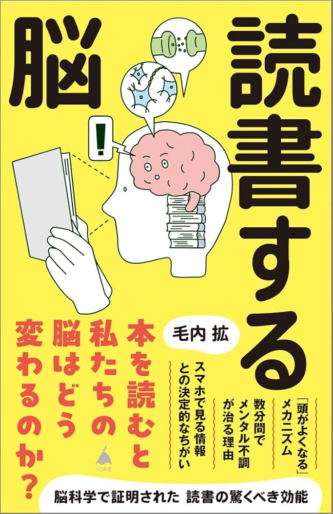読書する脳 (SB新書 709) | 毛内拡 |本 | 通販 | Amazon